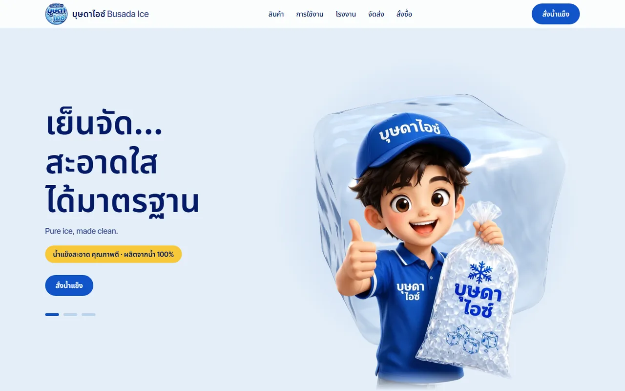 หน้าจอจริงของเว็บไซต์ Busada Ice — โรงน้ำแข็งบุษดา